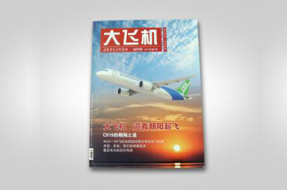 杂志设计印刷--中国商用飞机杂志期刊设计印刷